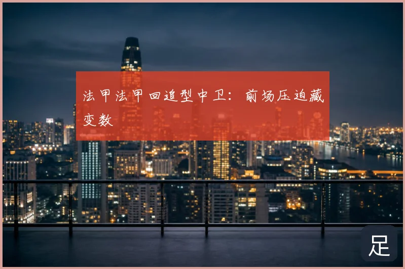 法甲法甲回追型中卫：前场压迫藏变数