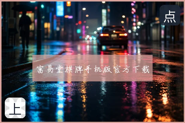富易堂棋牌手机版官方下载