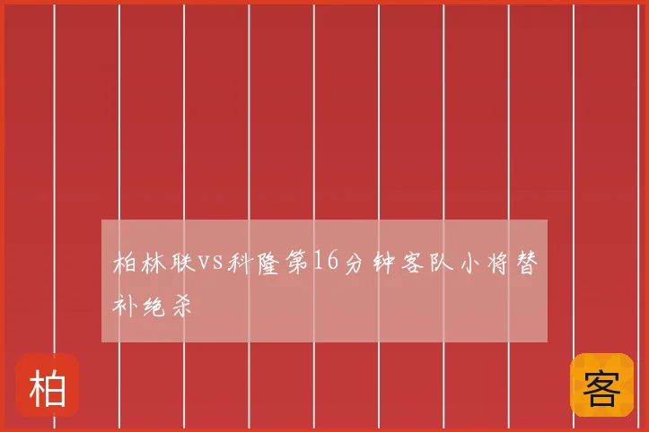 柏林联vs科隆第16分钟客队小将替补绝杀