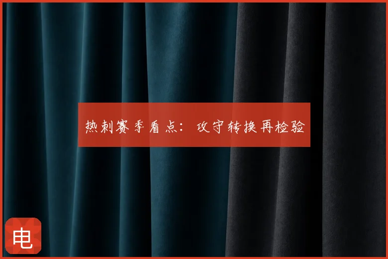 热刺赛季看点：攻守转换再检验