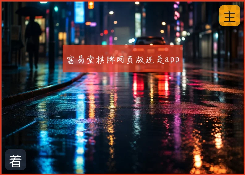 富易堂棋牌网页版还是app