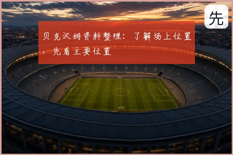 贝克汉姆资料整理：了解场上位置，先看主要位置
