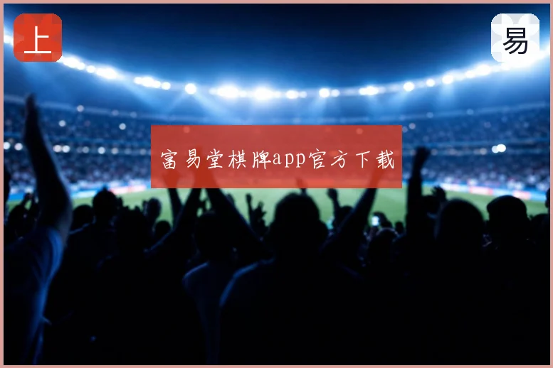 富易堂棋牌app官方下载
