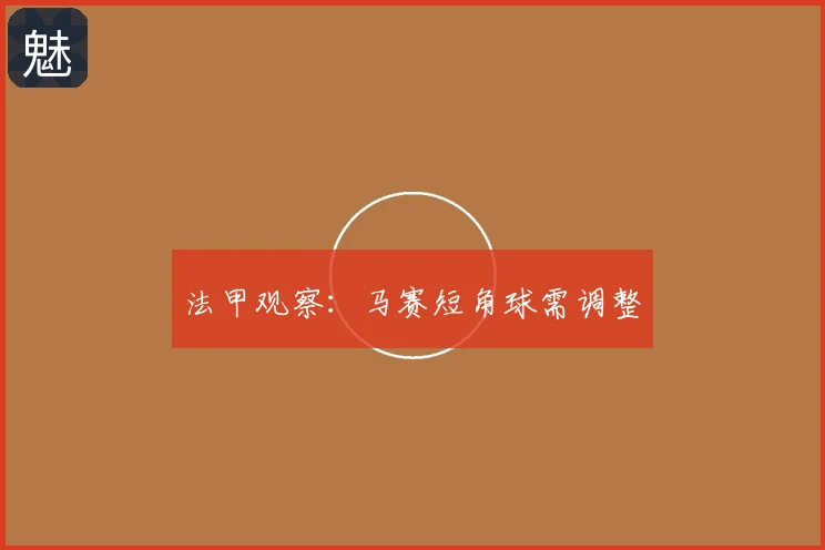 法甲观察：马赛短角球需调整