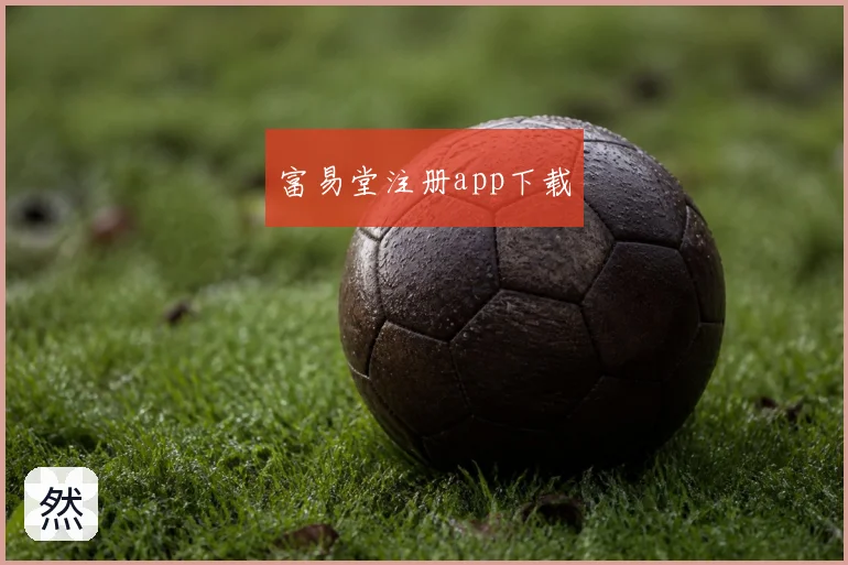 富易堂注册app下载