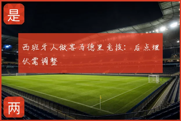 西班牙人做客马德里竞技：后点埋伏需调整