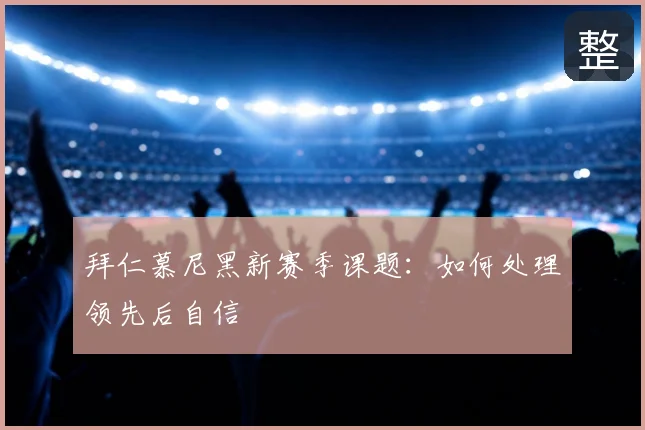 拜仁慕尼黑新赛季课题：如何处理领先后自信