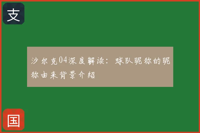 沙尔克04深度解读：球队昵称的昵称由来背景介绍