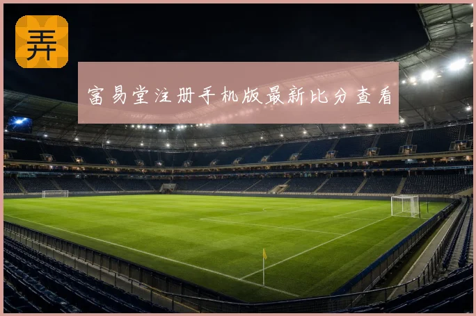 富易堂注册手机版最新比分查看