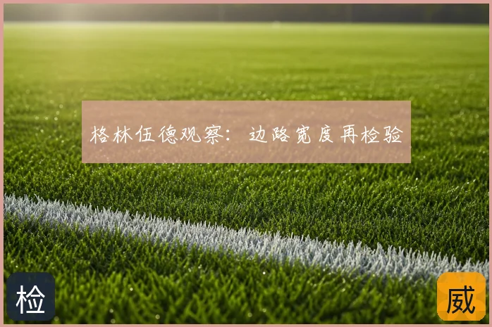 格林伍德观察：边路宽度再检验