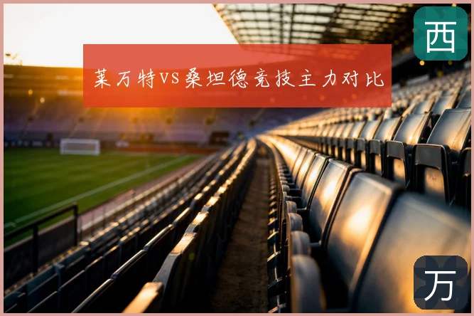 莱万特vs桑坦德竞技主力对比