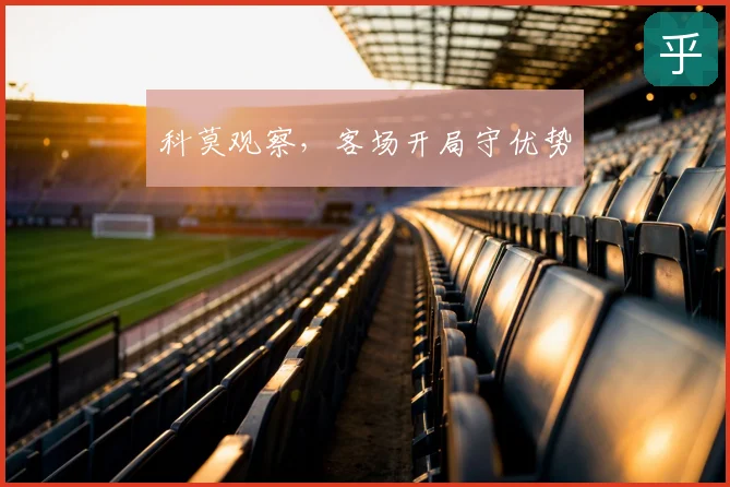 科莫观察，客场开局守优势