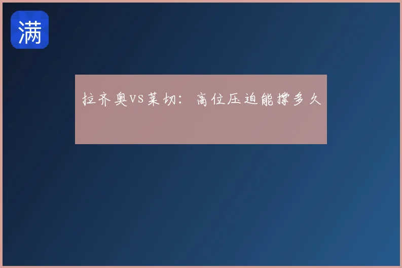 拉齐奥vs莱切:高位压迫能撑多久