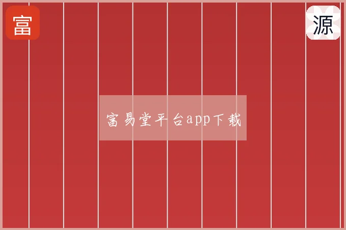 富易堂平台app下载