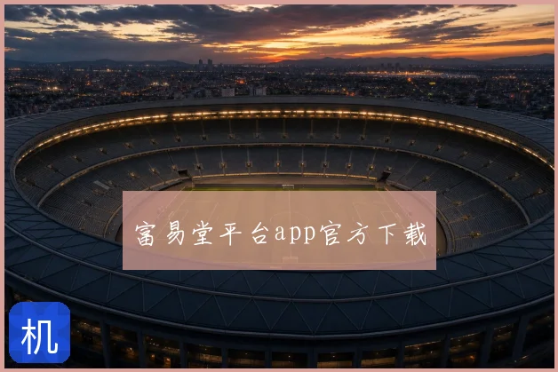 富易堂平台app官方下载